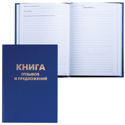 Книга Отзывов и предложений, 96л, бумвинил, блок офсет, нумерация, А5 (150*205мм), BRAUBERG