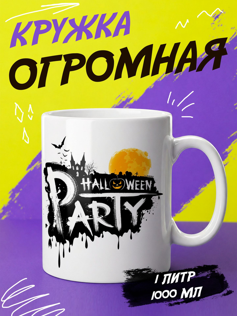Кружка "Хеллоуин"