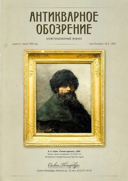 Журнал Антикварное обозрение № 4 за 2005 год