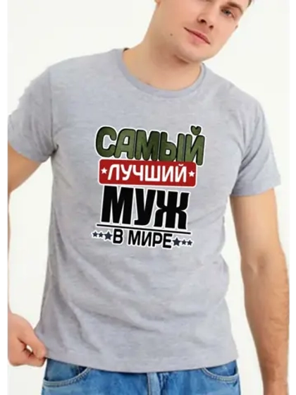 Футболка для мужа