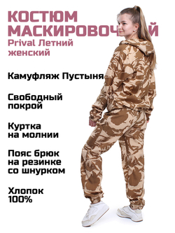 Женский маскировочный костюм Prival Летний, кмф Пустыня
