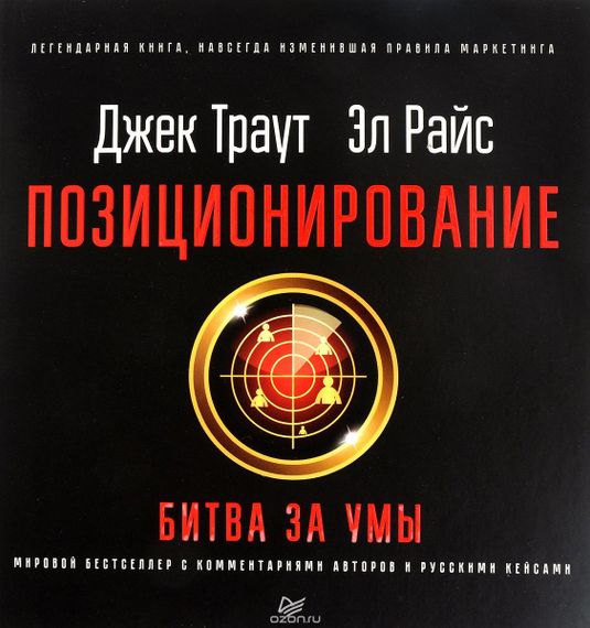 Позиционирование. Битва за Умы