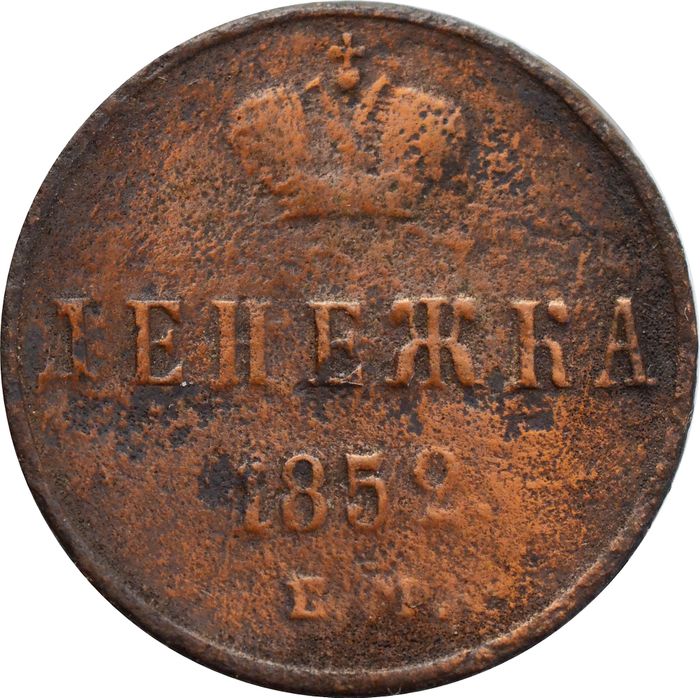 Денежка 1852 EM Николай I 