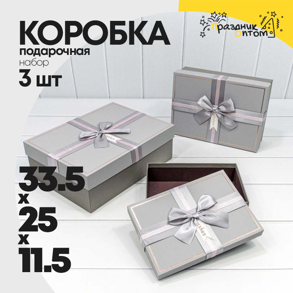 
          Коробка 33.5х25х11.5 см Набор 3 шт (Серый, Черный)