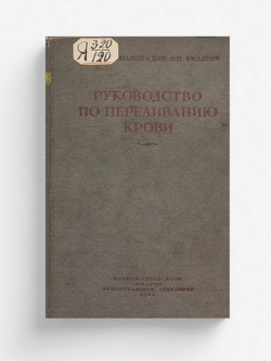 Руководство по переливанию крови | Шамов Владимир Николаевич
