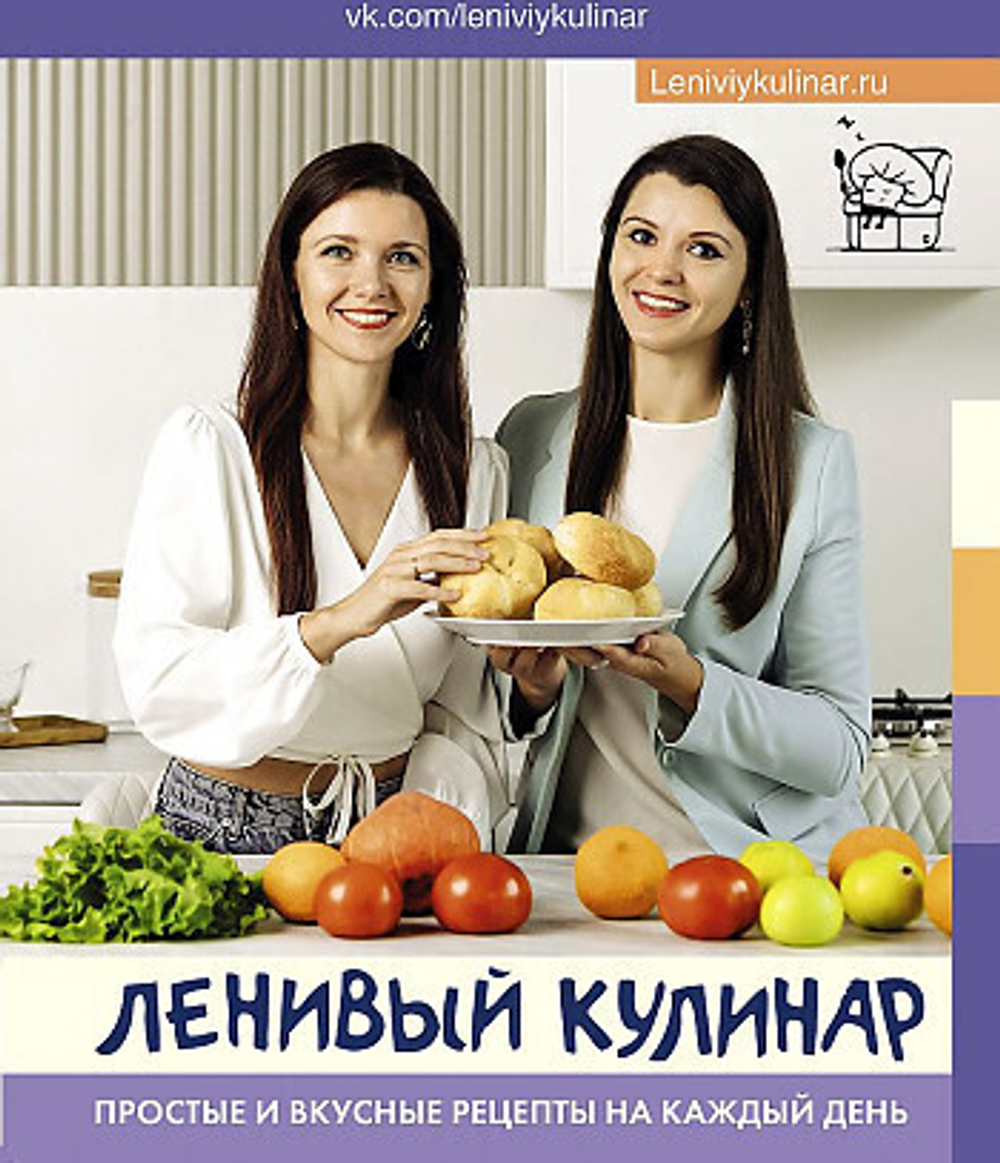 Данчук О.В., Воронцова Е.В. Ленивый кулинар. Простые и вкусные рецепты на каждый день