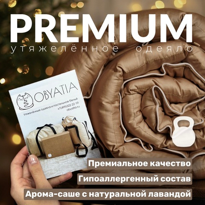 Утяжеленное тёплое одеяло "Premium - Бежевый" (140х200 см / 10 кг / Холлофайбер / без арома-саше / Стеклянные микросферы)