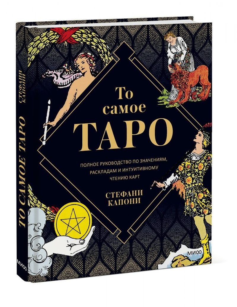 То самое Таро. Полное руководство по значениям, раскладам и интуитивному чтению карт