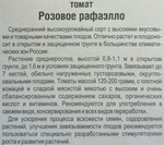 Томат Розовое Рафаэлло 20 шт СМТ410