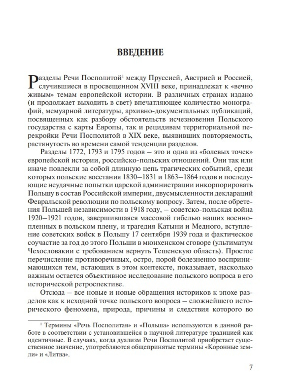 Раздел Польши и дипломатия Екатерины II (у)