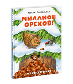 Миллион орехов!