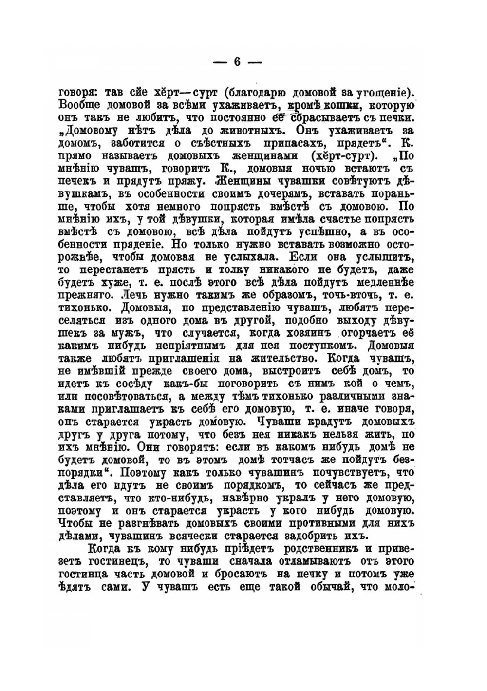 Остатки языческих обрядов и религиозных верований у чуваш | Никанор архиепископ