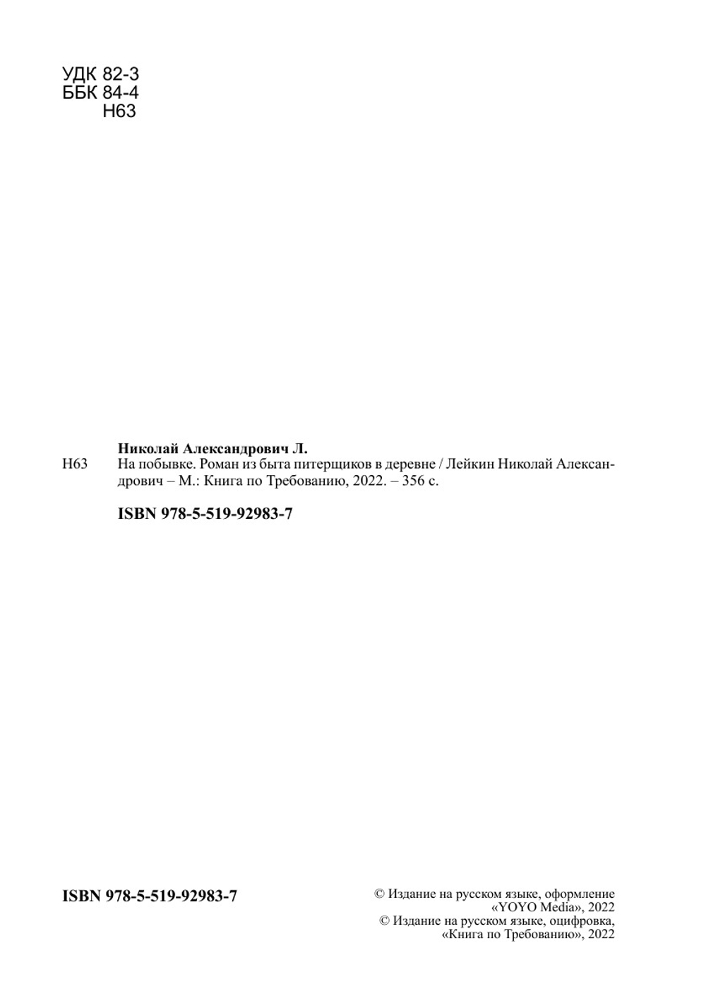На побывке. Роман из быта питерщиков в деревне | Лейкин Николай Александрович