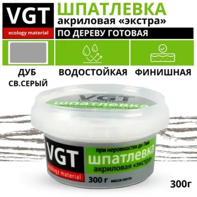 Шпатлевка(шпаклевка) VGT готовая акриловая по дереву ЭКСТРА мебельная, столярная, дуб светло-серый, 0,3кг