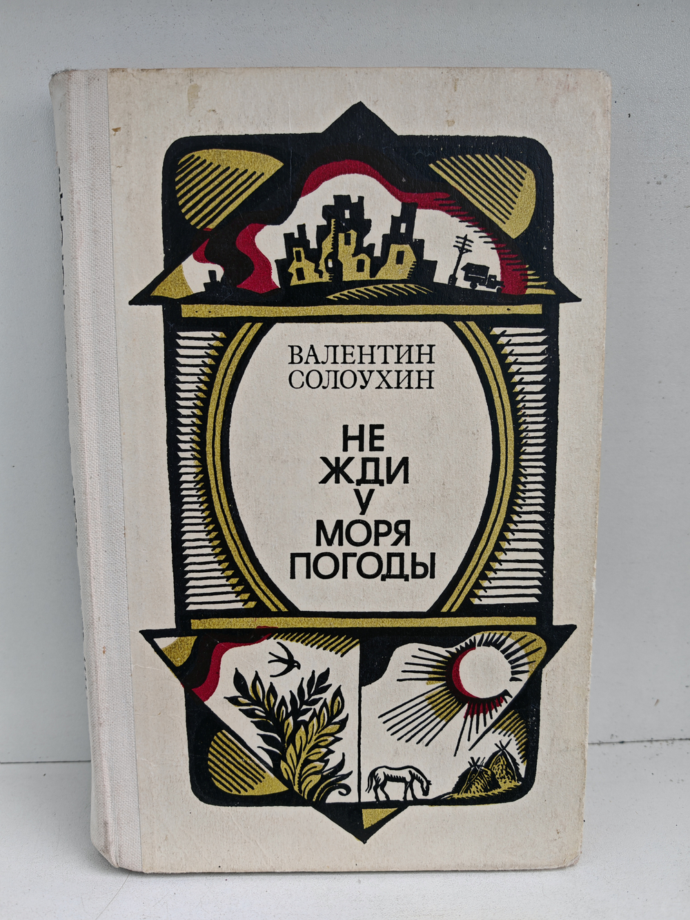 Не жди у моря погоды