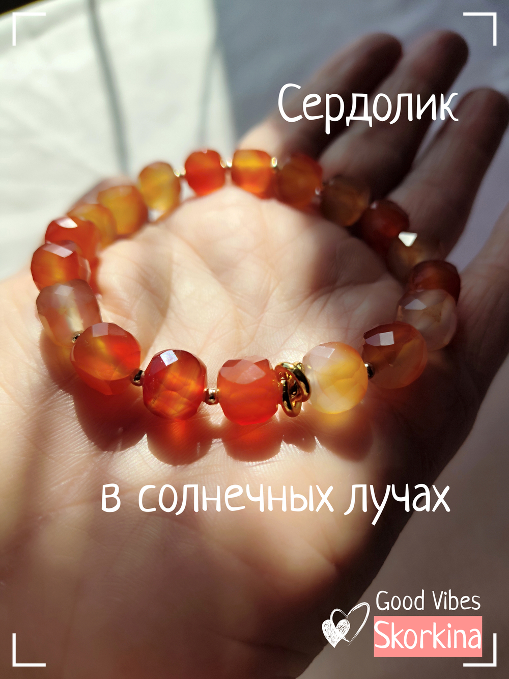 Браслет "Огненное Сияние" из натурального сердолика : авторский / Good Vibes Skorkina