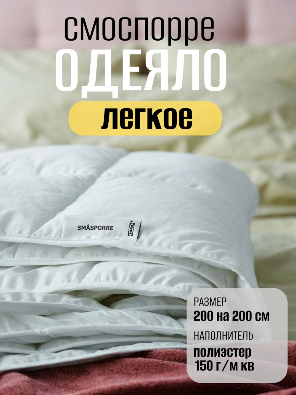 Одеяло легкое ИКЕА Смоспорре 200*200 см, наполнитель 100% полиэстер