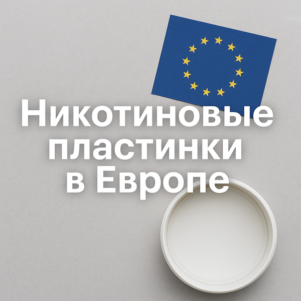 Что такое никотиновые пластинки и почему они стали популярны в Европе? Что такое никотиновые пластинки и почему они стали популярны в Европе?