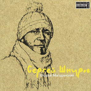 Сергей Шнуров / Второй Магаданский (Limited Edition)(LP)