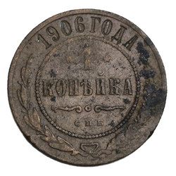 Монета 1 копейка 1906 год Российской Империи