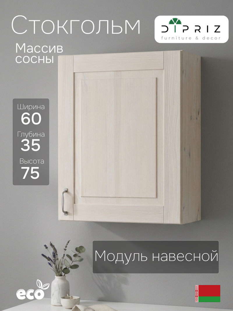 Кухонный модуль, 60х32х75, Стокгольм Светлый, навесной, из массива дерева, белый, Dipriz