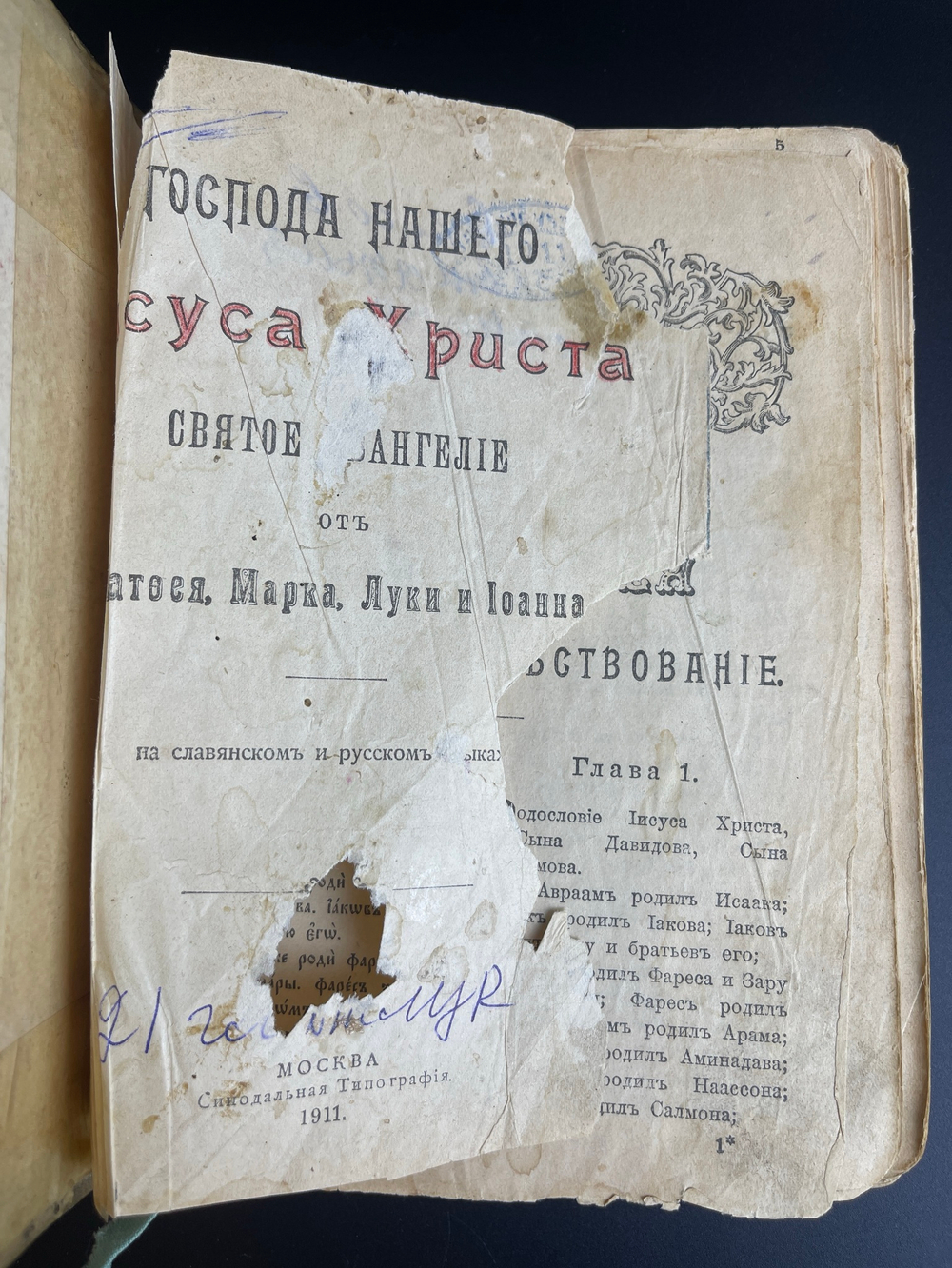 Евангелие от Матвея Марка Луки Иоанна 1911 г Москва.