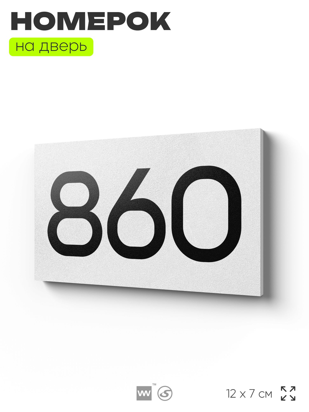 Номер на дверь 860, табличка на дверь для офиса, квартиры, кабинета, аудитории, склада, белая 120х70 мм, Айдентика Технолоджи
