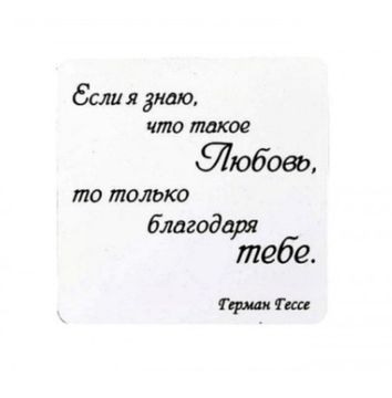 Магнит "Если я знаю что такое любовь...",