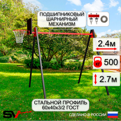 Уличные качели Sv Sport Maxi УК134КП1 (2.4м/Щит баскет/Подвесы на подш 1к)