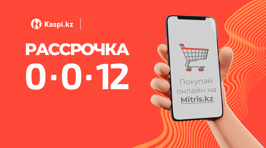 Рассрочка 0-0-12 через Kaspi.kz до 30 апреля!