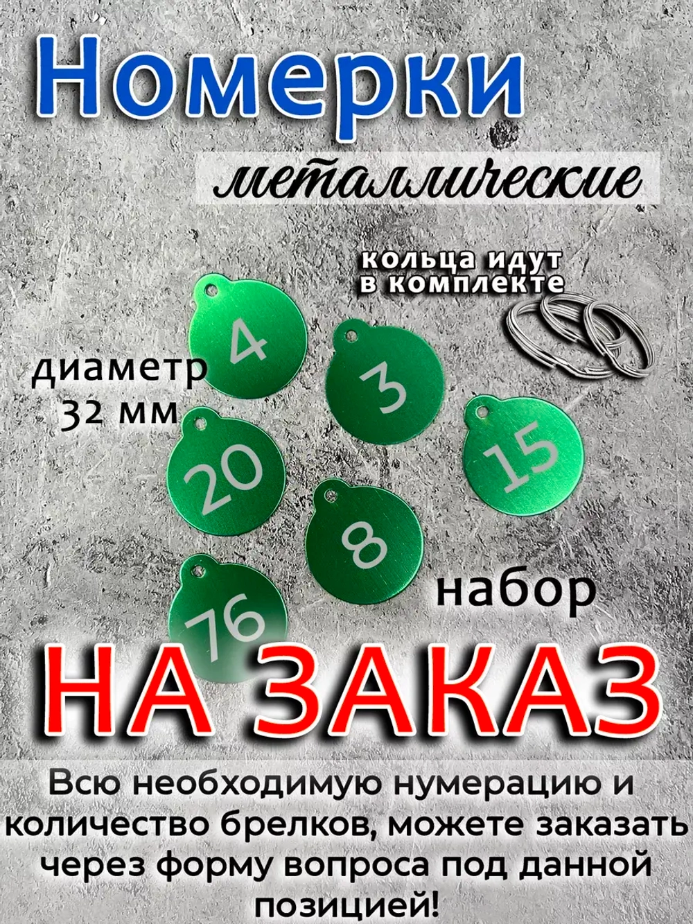 Номерки на ключи, металл