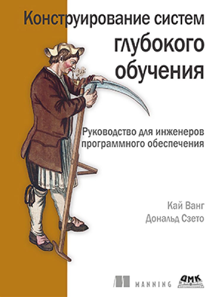 Книга: Ванг К., Сзэто Д.  &quot;Конструирование систем глубокого обучения.&quot;