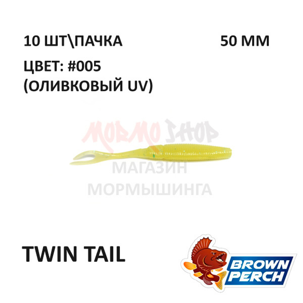 Twin Tail 50 мм - приманка Brown Perch (10 шт)