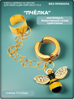 Клипсы с цепочкой "Пчёлка" без прокола уха.