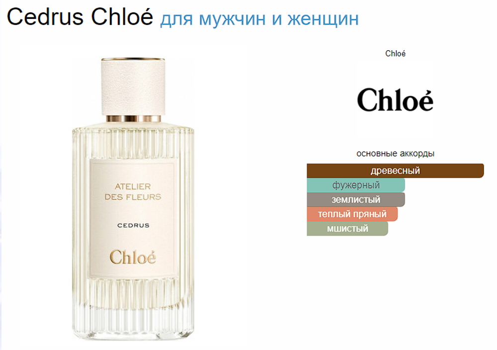 Chloe Cedrus 50ml (duty free парфюмерия)