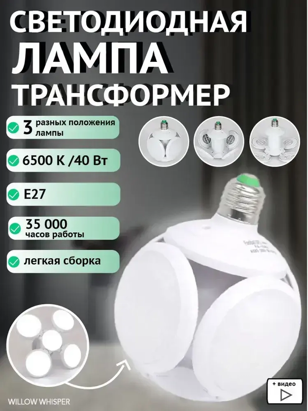 WILLOW WHISPER Лампочка, Цоколь:E27, 40 Вт, Светодиодная, 1 шт.