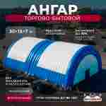 Временный торговый ангар «Торговый Хаб», 30×15×7 м