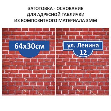 Адресная табличка 64*30см