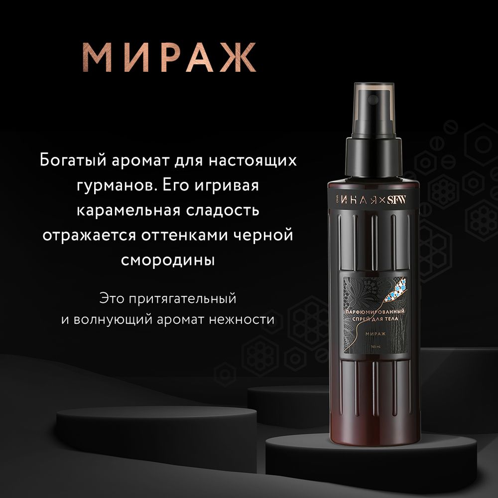 Парфюмированный спрей для тела МИРАЖ SFW ОНА ИНАЯ 145мл (Мастерская Олеси Мустаевой)