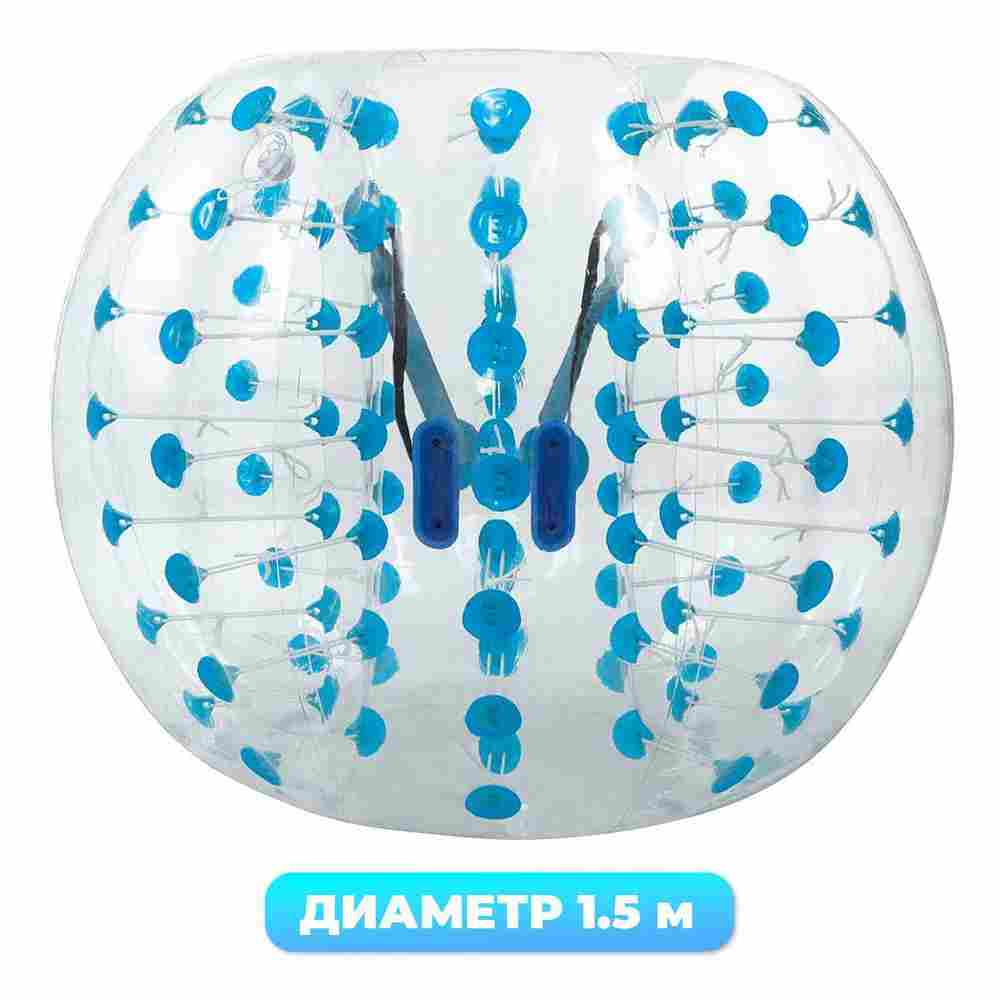 Бампербол "Прозрачный с синими держателями", ПВХ, диаметр 1,5 м