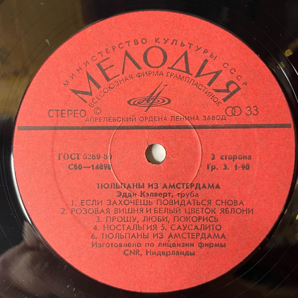 Винтажная виниловая пластинка LP Eddie Calvert Эдди Кэлверт Тюльпаны Из Амстердама (СССР 1981)