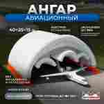 Пневмокаркасный авиационный ангар «Крылья Статуса», 40×25×15 м