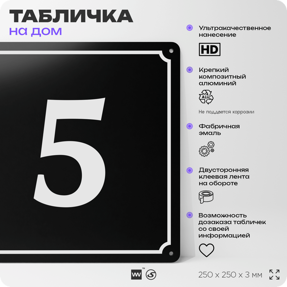 Адресная табличка с номером дома 5, на фасад и забор, черная, 25х25 см, Айдентика Технолоджи
