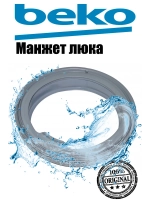 Манжета люка 2804860300 ( 2804860200, 2804860100) Beko