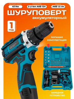 Шуруповерт аккумуляторный, 12v, 2 АКБ и кейс в комплекте