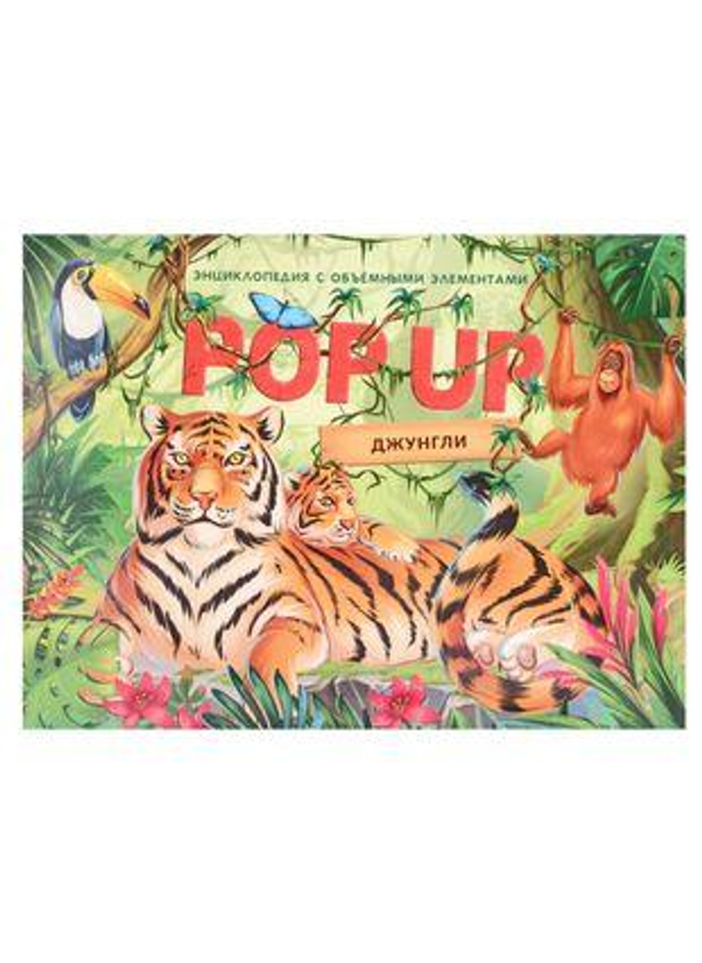 Книжка-панорамка. Энциклопедия POP UP. Джунгли 9785001347323 (Malamalama)