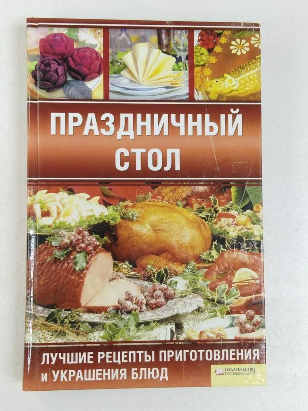 Праздничный стол. Лучшие рецепты приготовления и украшения блюд