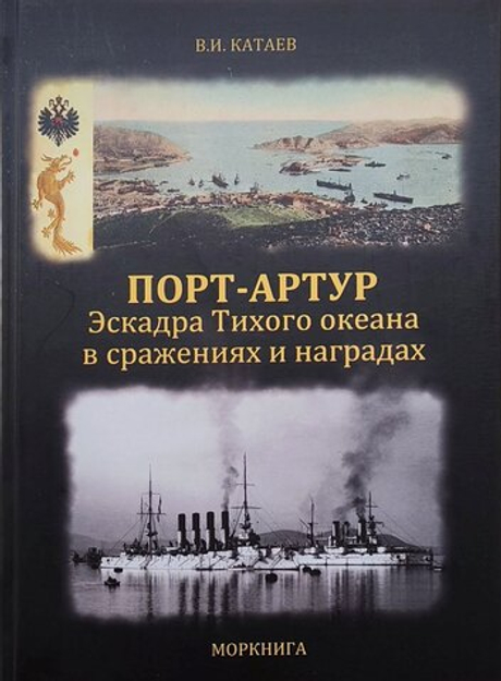 Порт-Артур. Эскадра Тихого океана в сражениях и наградах
