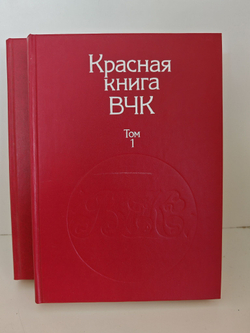 Красная книга ВЧК (комплект из 2 книг)