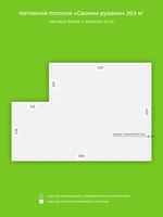 Натяжные потолки 20.9 м2, 8.5 м2, 5.4 м2